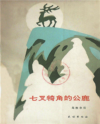 《七叉犄角的公鹿》，烏熱爾圖著，民族出版社，1985年12月