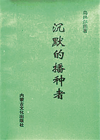 《沉默的播種者》，烏熱爾圖著，內(nèi)蒙古文化出版社，1994年12月