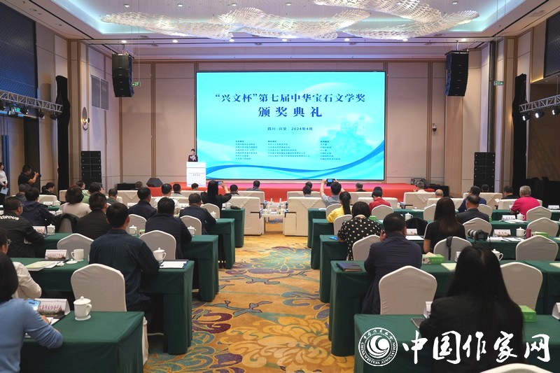 4月23日，“興文杯”第七屆“中華寶石文學(xué)獎(jiǎng)”頒獎(jiǎng)典禮在四川省宜賓市興文縣舉辦。