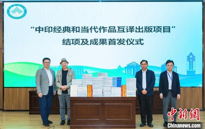 “中印經(jīng)典和當(dāng)代作品互譯出版項(xiàng)目”結(jié)項(xiàng)及成果首發(fā)儀式現(xiàn)場(chǎng)。中國(guó)大百科全書出版社供圖