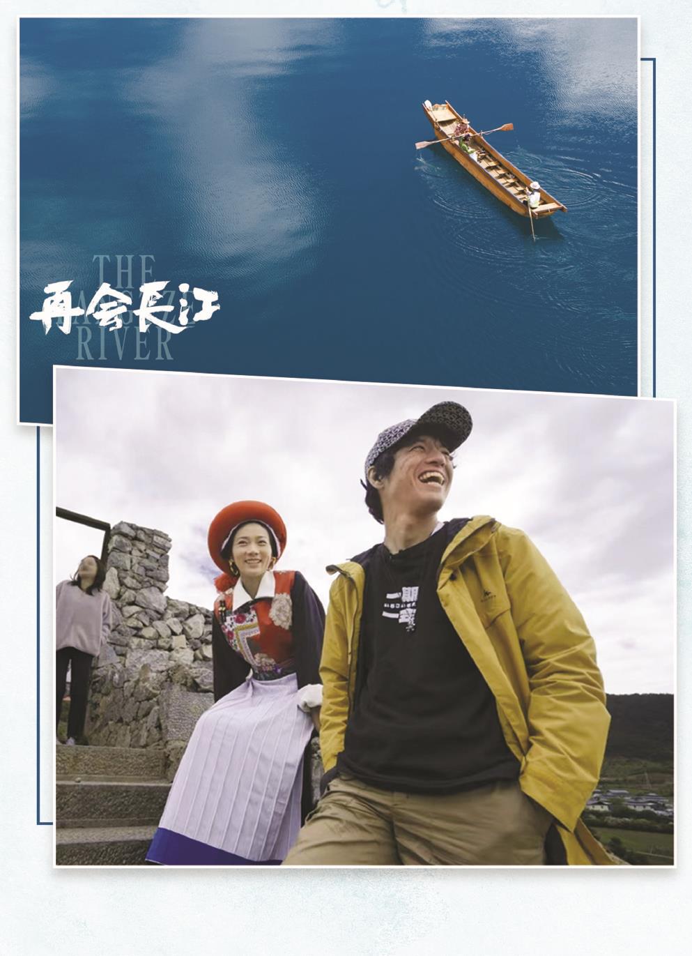 日本籍導(dǎo)演竹內(nèi)亮（右）的鏡頭不僅拍下了長(zhǎng)江的壯美風(fēng)光，更有沿岸多民族老百姓的真實(shí)生活和動(dòng)人故事。 制圖：張繼