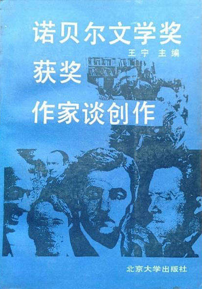 王寧 編《 諾貝爾文學獎獲獎作家談創(chuàng)作》，北京大學出版社，1987