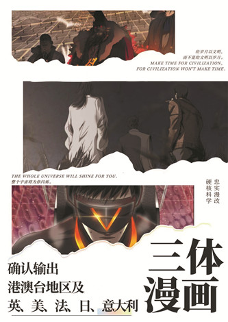 目前,《三體漫畫》已達(dá)成海外五國紙質(zhì)出版授權(quán)