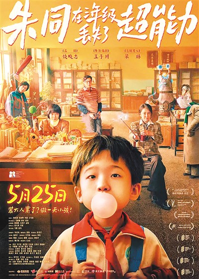 《朱同在三年級(jí)丟失了超能力》海報(bào)。