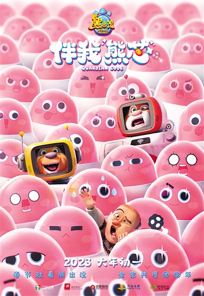 《熊出沒(méi)之伴我“熊芯”》海報(bào)。