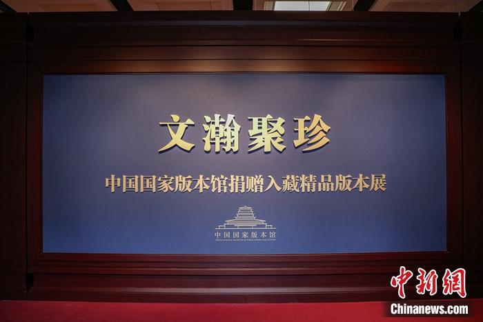 “文瀚聚珍——中國國家版本館捐贈入藏精品版本展”現(xiàn)場。徐峻杰 攝