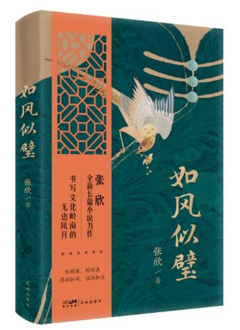  《如風(fēng)似璧》，張欣著，花城出版社2024年3月出版，59.80元