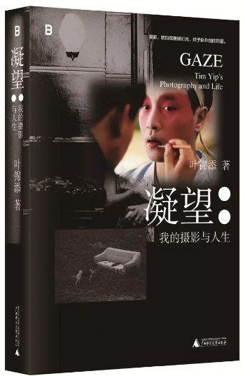 《凝望：我的攝影與人生》，葉錦添著，廣西師范大學(xué)出版社出版