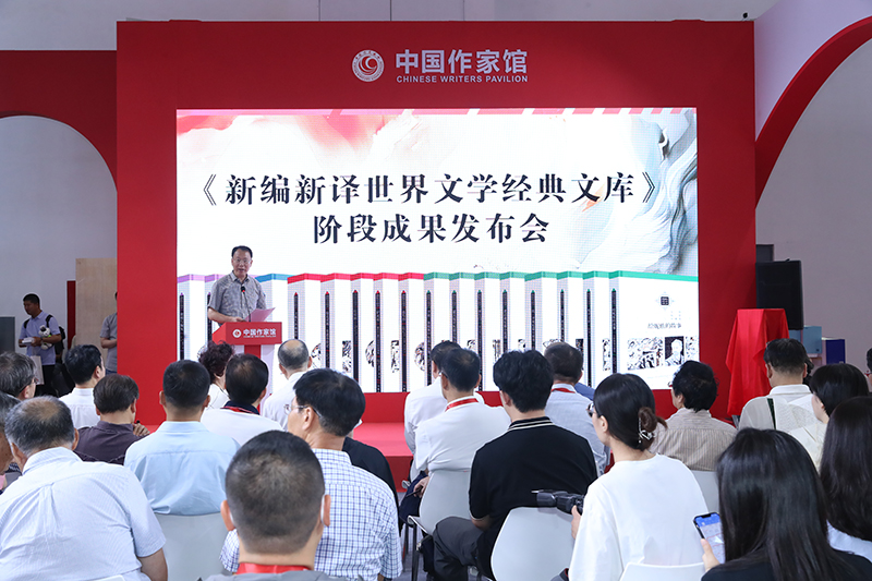 作家出版社《新編新譯世界文學(xué)經(jīng)典文庫(kù)》階段成果發(fā)布