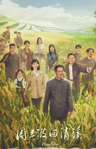 電影《周立波回清溪》海報(bào)。 資料圖片