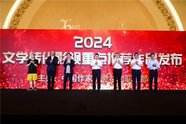 文學(xué)轉(zhuǎn)化影視重點(diǎn)推薦作品發(fā)布儀式啟動(dòng)