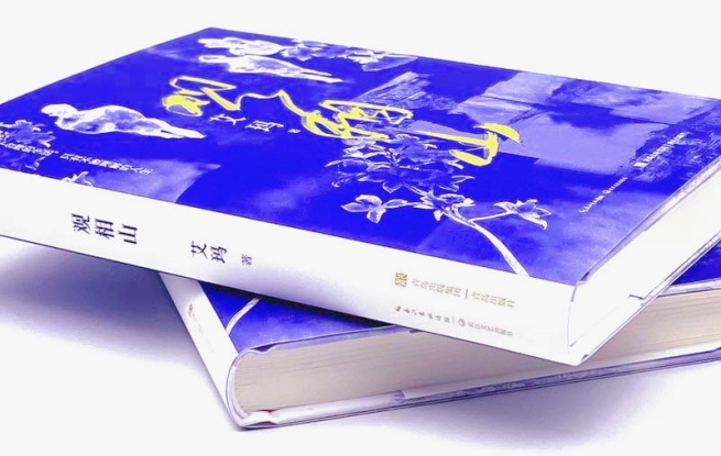 《觀相山》，艾瑪 著，長江文藝出版社&青島出版社，2023年12月