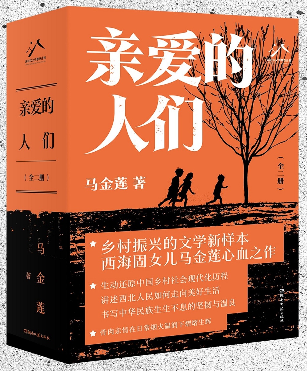 馬金蓮長(zhǎng)篇小說(shuō)《親愛(ài)的人們》，湖南文藝出版社2024年4月出版