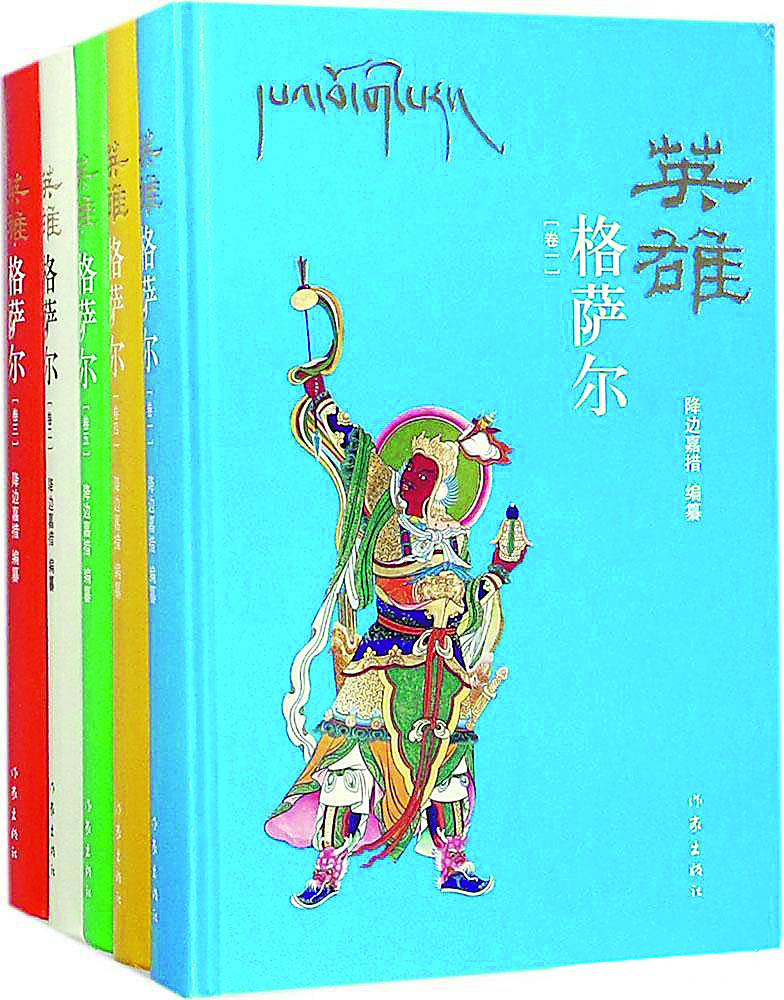 《英雄格薩爾》（全5卷），降邊嘉措編纂，作家出版社，2018年6月