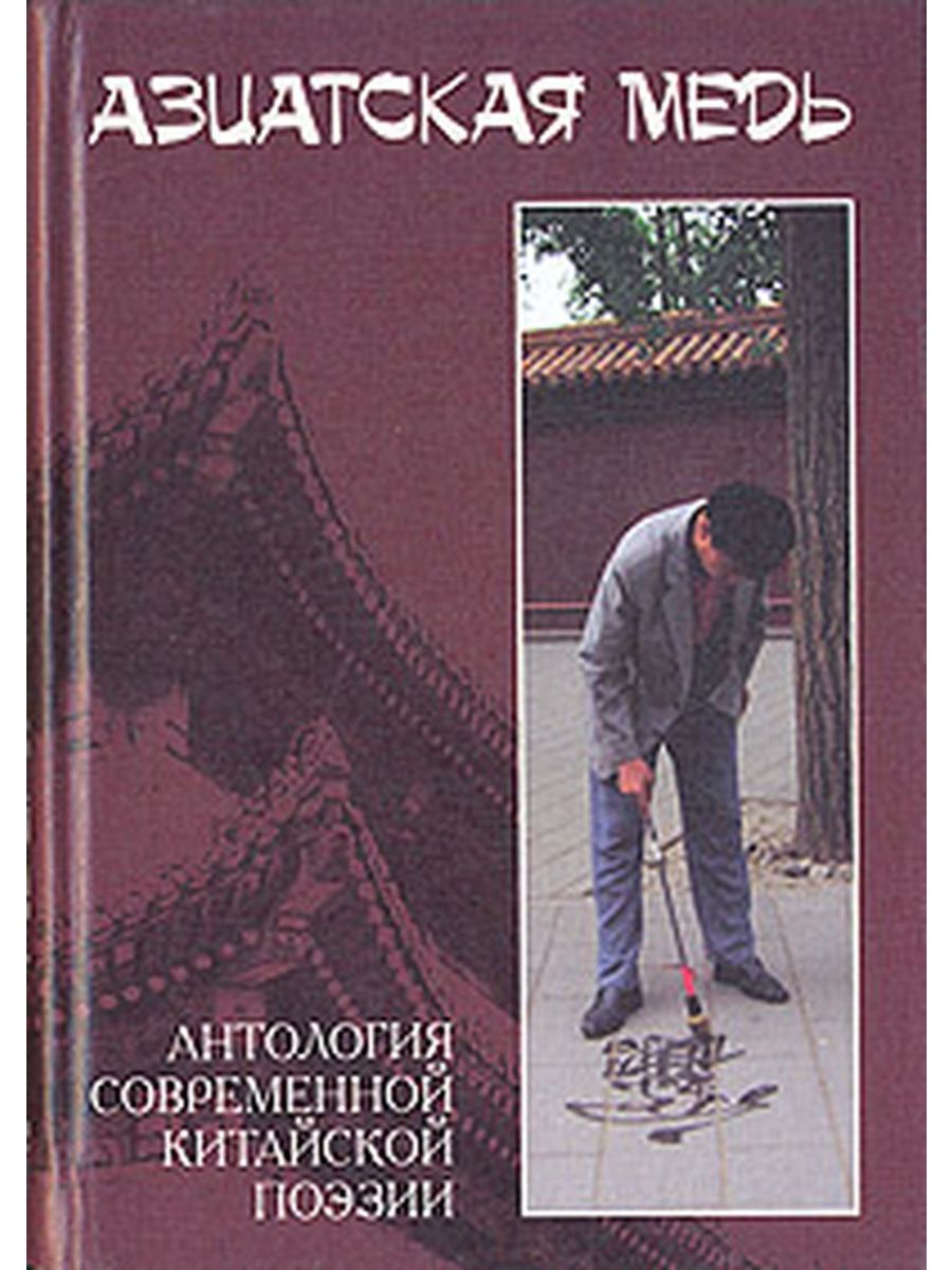 《亞洲銅:中國(guó)當(dāng)代詩(shī)選》在俄羅斯出版發(fā)行