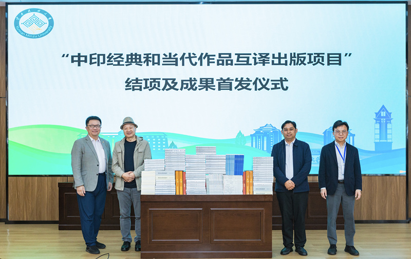 “中印經典和當代作品互譯出版項目”結項及成果首發(fā)儀式