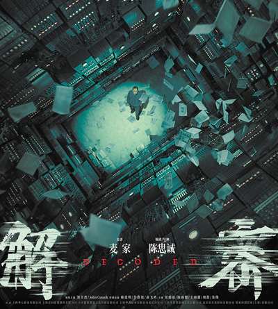 電影《解密》海報。 片方供圖
