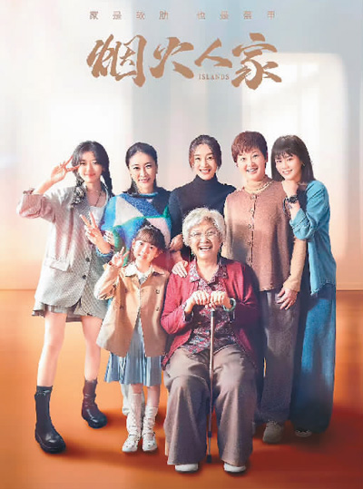 　《煙火人家》海報。 　　本文配圖均由出品方提供