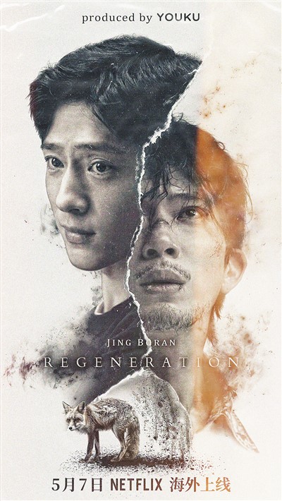 劇集《新生》海外上線海報(bào)。 　　出品方供圖