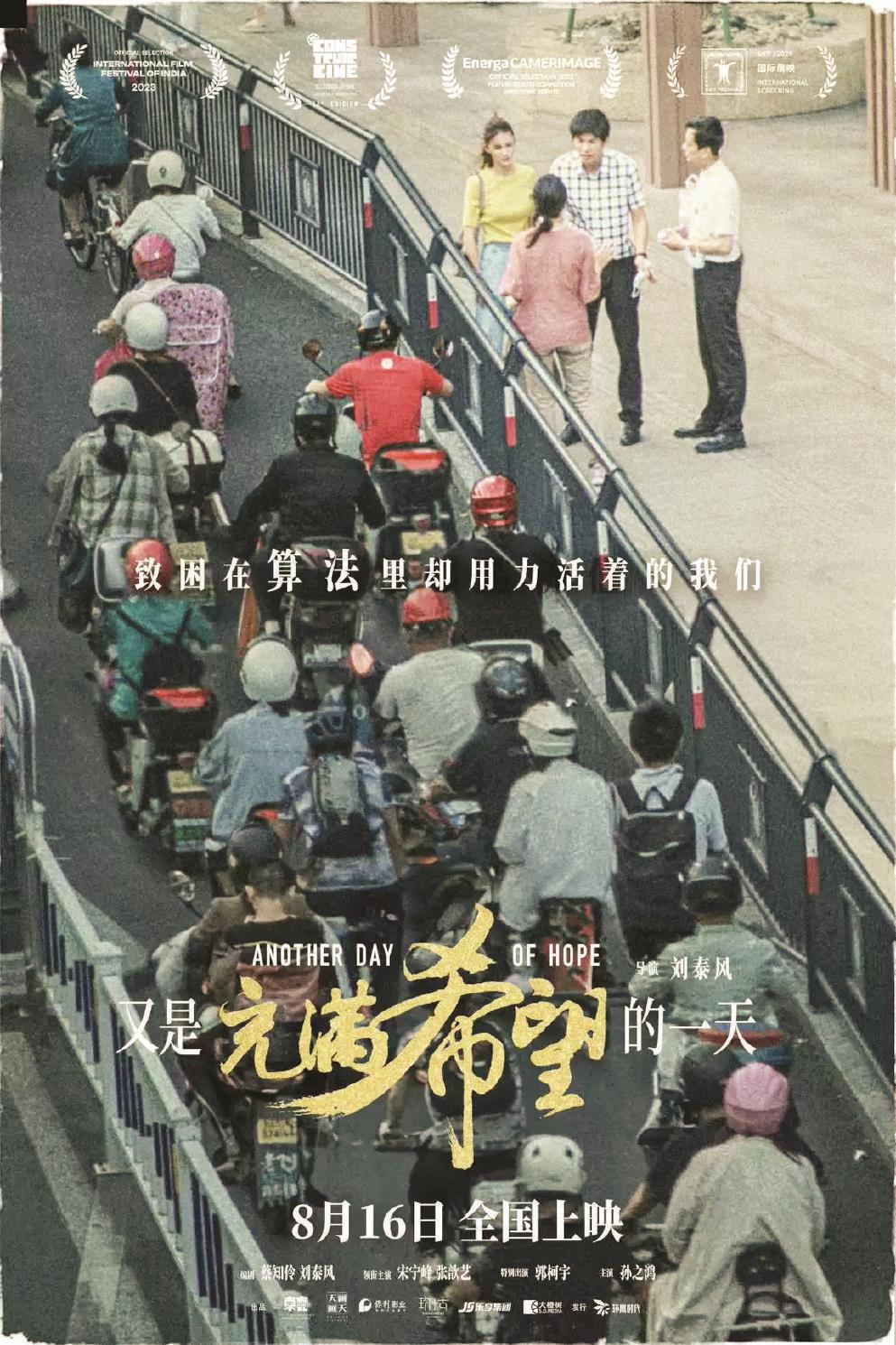 影片《又是充滿希望的一天》以一場車禍為切入點，剖析人物的內(nèi)心世界，帶出多項社會議題。