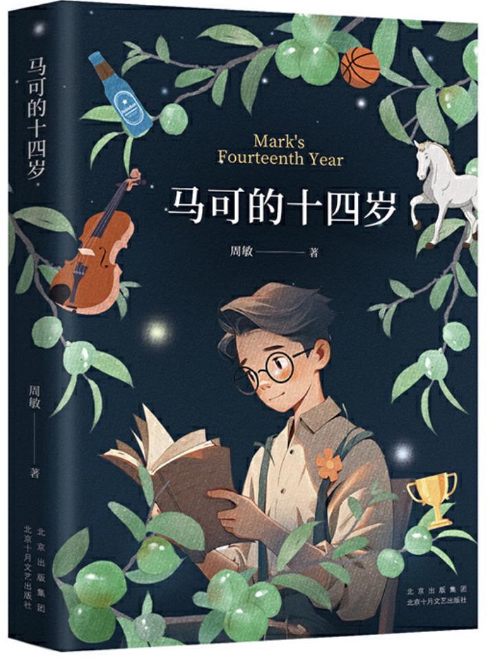 （《馬可的十四歲》，周敏著，北京十月文藝出版社，2024年6月）