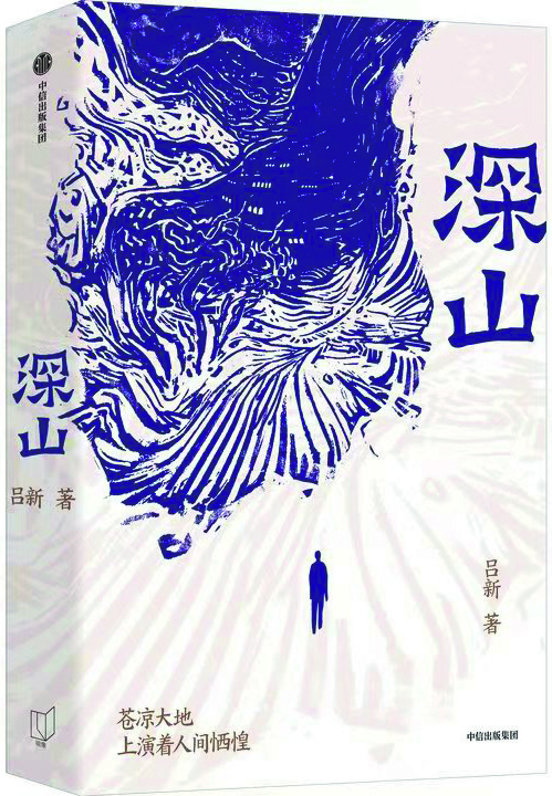 《深山》，呂新著，中信出版社，2024年8月