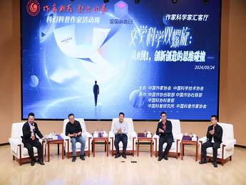 “文學(xué)科學(xué)雙螺旋：作家、科學(xué)家匯客廳——從0到1，創(chuàng)新創(chuàng)造的思維碰撞”論壇在京舉行