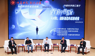 文學(xué)科學(xué)雙螺旋：作家、科學(xué)家匯客廳——從0到1，創(chuàng)新創(chuàng)造的思維碰撞”論壇在京舉行