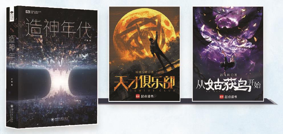 第35屆銀河獎昨晚揭曉。嚴曦的《造神年代》獲最佳長篇小說獎，城城與蟬的《天才俱樂部》獲最佳科幻網(wǎng)絡文學獎，活兒該的《從姑獲鳥開始》獲最佳原創(chuàng)圖書獎。（主辦方供圖） 制圖：張繼