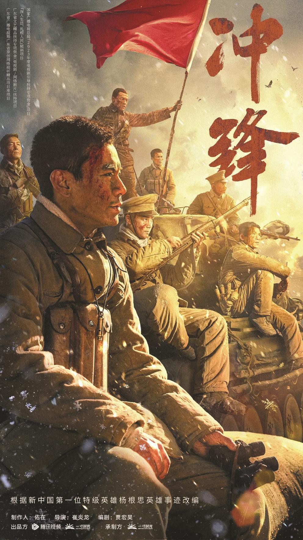 《沖鋒》以新中國第一位特級英雄楊根思的英勇事跡為藍(lán)本，圖為海報（局部）。