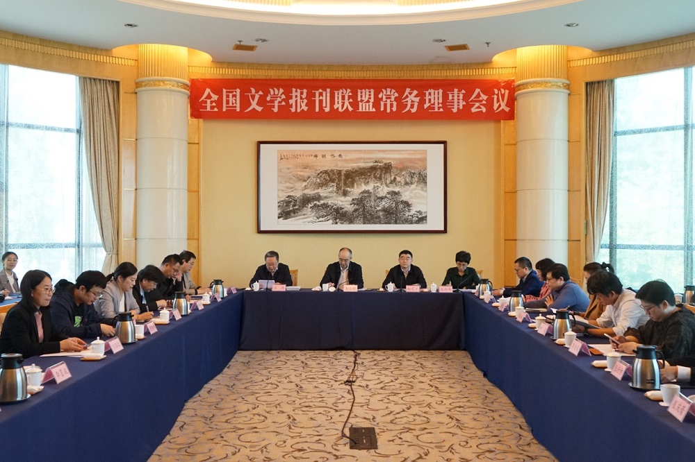 全國文學(xué)報刊聯(lián)盟常務(wù)理事會在山東煙臺召開