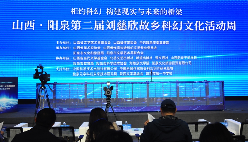 10月13日-15日，“山西·陽(yáng)泉第二屆劉慈欣故鄉(xiāng)科幻文化活動(dòng)周”在山西陽(yáng)泉舉行。