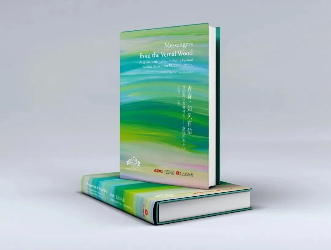 ▲《青春，如風有信》（首屆國際青春詩會——金磚國家專場）中外對照文版