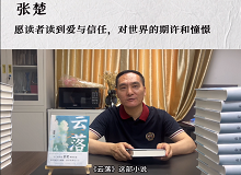 張楚：愿讀者讀到愛(ài)與信任，對(duì)世界的期許和憧憬《云落》主要寫(xiě)一個(gè)叫萬(wàn)櫻的縣城女孩的成長(zhǎng)史、心靈史…… [詳細(xì)]