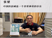 張楚：中國(guó)的縣城是一個(gè)非常神奇的存在中國(guó)的縣城既是城市和鄉(xiāng)村的結(jié)合體，也是工業(yè)文明和農(nóng)耕文明的結(jié)合體。 [詳細(xì)]