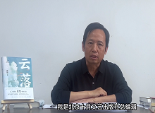 韓敬群：《云落》寫(xiě)出了這個(gè)時(shí)代的變與不變《云落》這部長(zhǎng)篇小說(shuō)寫(xiě)出了土壤的腥腐、云氣的氤氳，以及花香似有若無(wú)的猛烈…… [詳細(xì)]