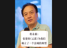 程永新：張楚的《云落》為我們確立了一個(gè)縣城的典型張楚的《云落》通過(guò)對(duì)縣城的書(shū)寫(xiě)，告訴我們中國(guó)的縣城是怎樣的…… [詳細(xì)]