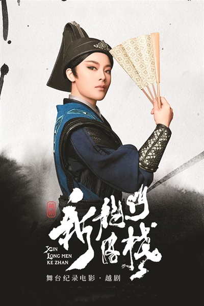 　戲曲電影《新龍門客?！泛?bào)