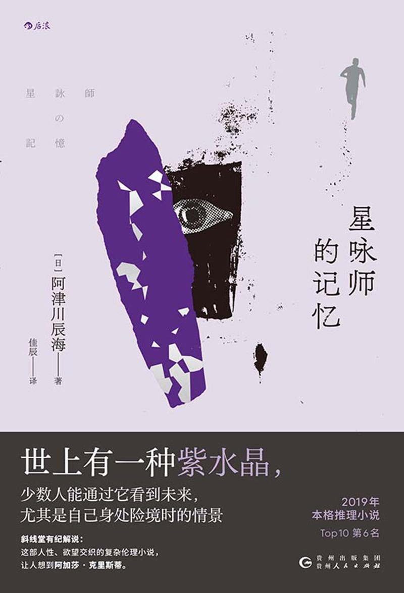 《星詠師的記憶》， [日]阿津川辰海 著，佳 辰 譯，貴州人民出版社2024年出版