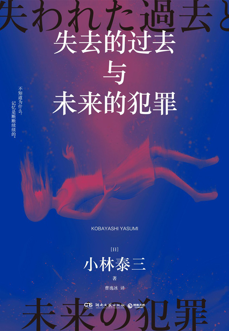 《失去的過去與未來的犯罪》， [日]小林泰三 著，曹逸冰 譯湖南文藝出版社2024年出版