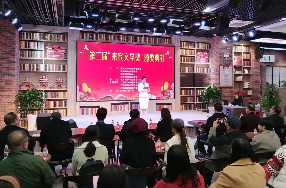 “來賓文學(xué)獎(jiǎng)”頒獎(jiǎng)典禮現(xiàn)場