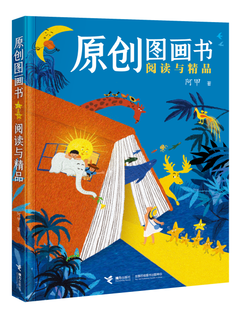 阿甲 著 接力出版社 2024年11月出版
