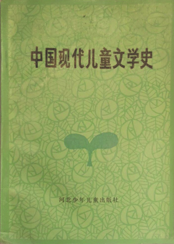 《中國現(xiàn)代兒童文學(xué)史》，蔣風(fēng)著，河北少年兒童出版社，1986年6月