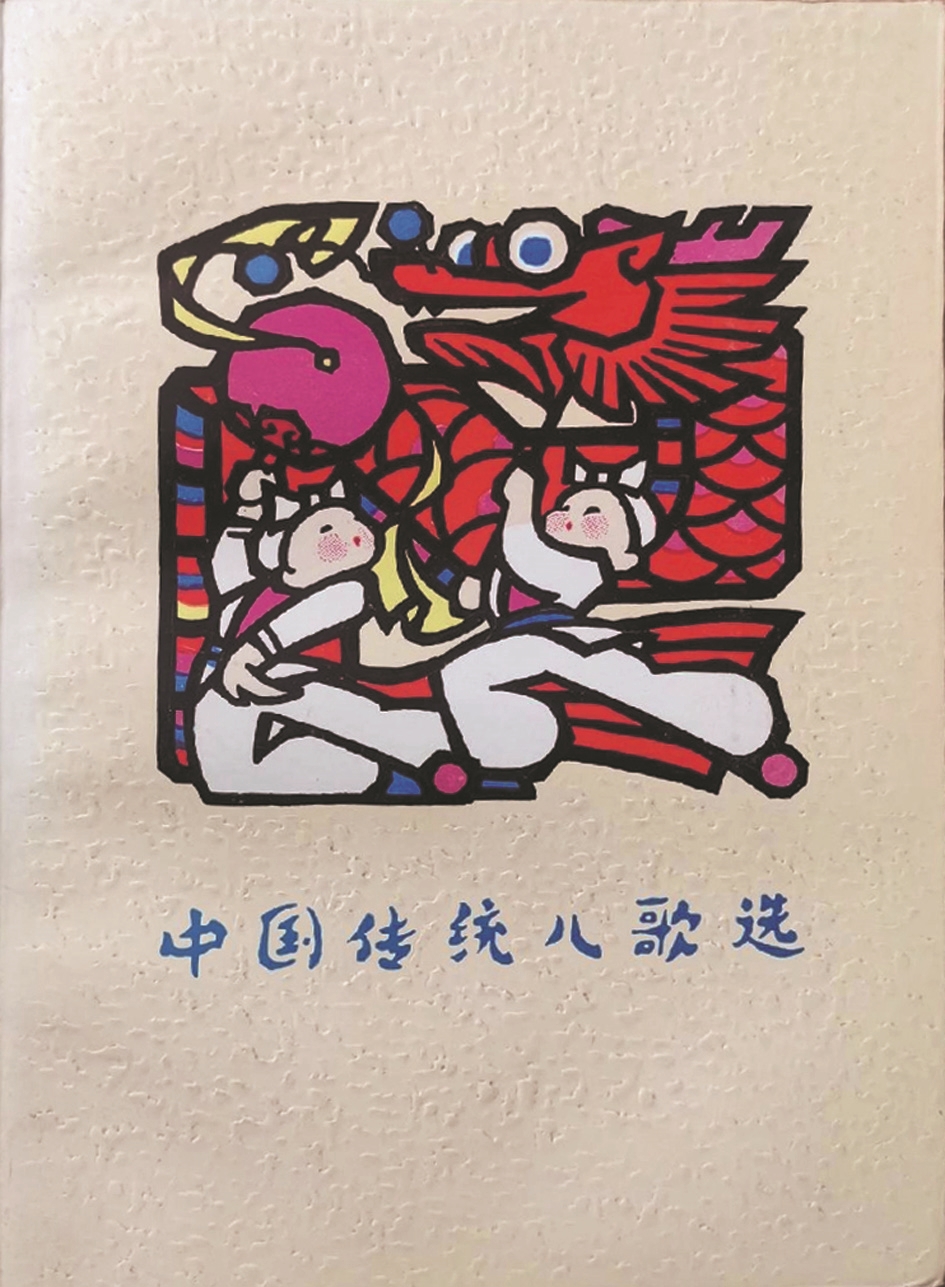 《中國傳統(tǒng)兒歌選》，蔣風(fēng)編，廣西人民出版社，1983年9月