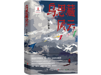 次仁羅布/著，浙江文藝出版社、西藏人民出版社，2025年1月