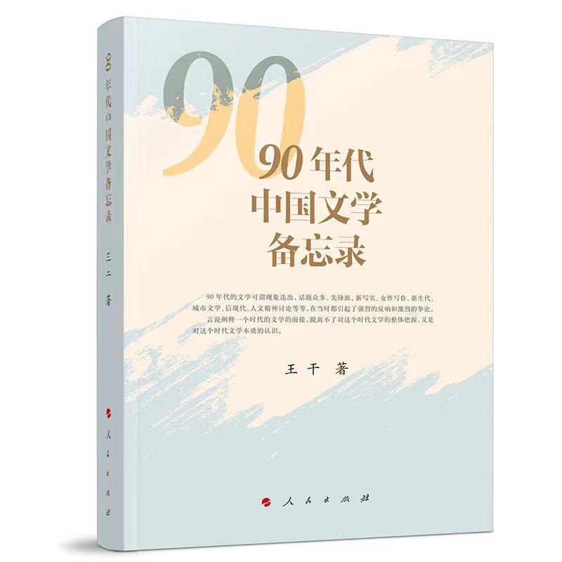   《90年代中國文學備忘錄》，王干著，人民文學出版社出版