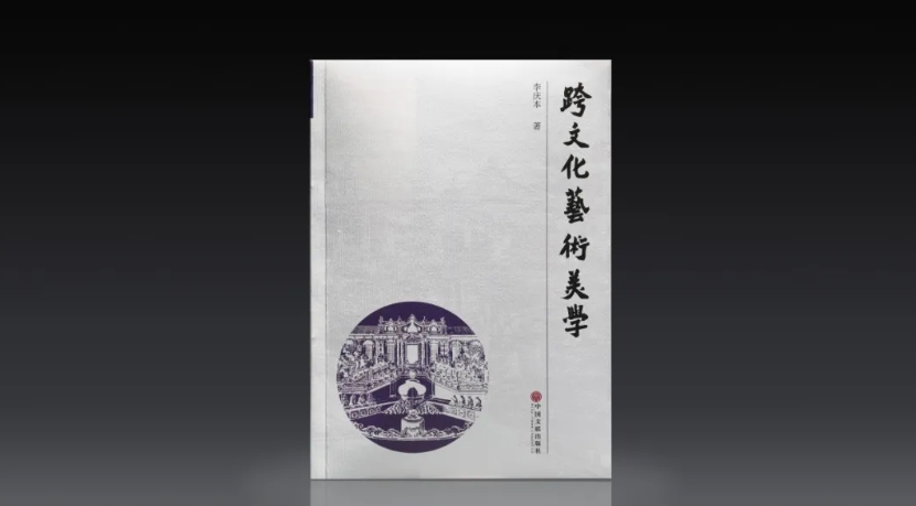 《跨文化藝術(shù)美學(xué)》 中國文聯(lián)出版社2024年12月出版 ISBN:978-7-5190-5758-9 定價:88.00 元 李慶本 著