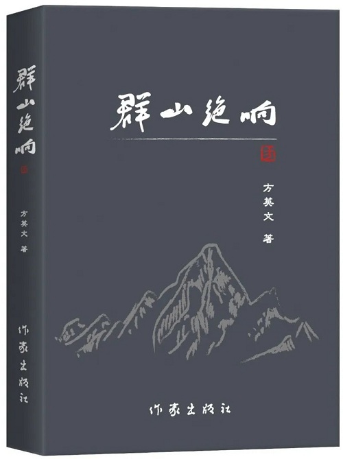 《群山絕響》是他的第三部長(zhǎng)篇小說，2018年2月由陜西師范大學(xué)出版總社首版，2025年1月由作家出版社再版】