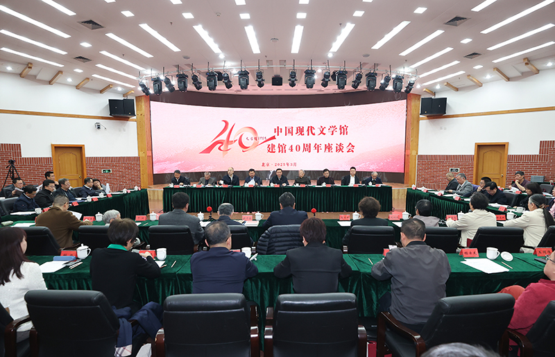 3月26日，中國(guó)現(xiàn)代文學(xué)館建館40周年座談會(huì)在京舉行