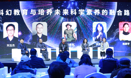論壇1:科幻教育與培養(yǎng)未來(lái)科學(xué)素養(yǎng)的融合路徑